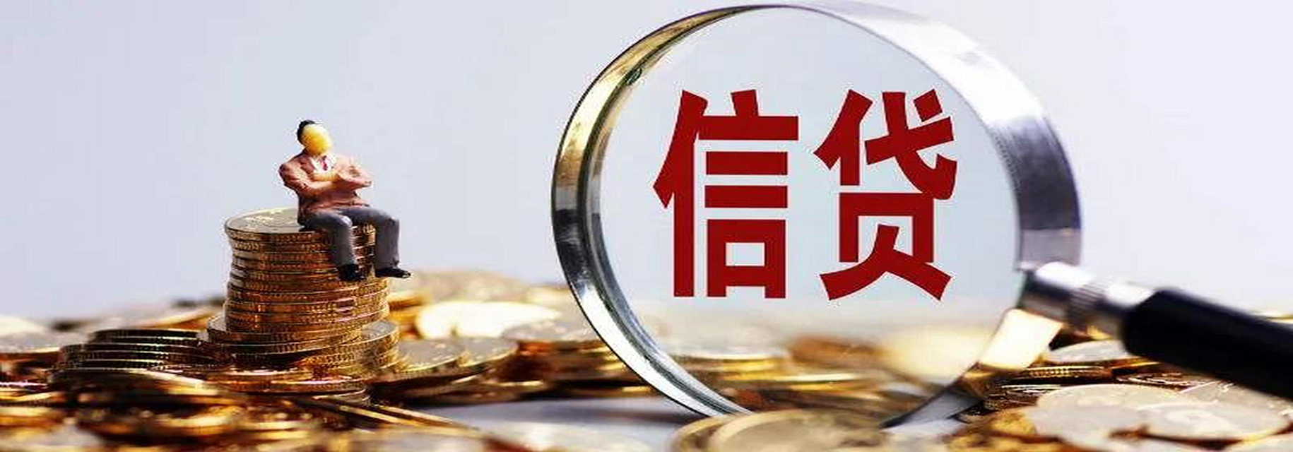 赞皇信用贷款的常识