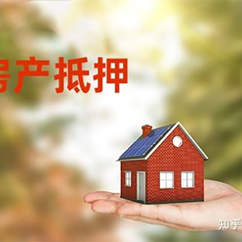赞皇房子抵押贷款的流程和资料