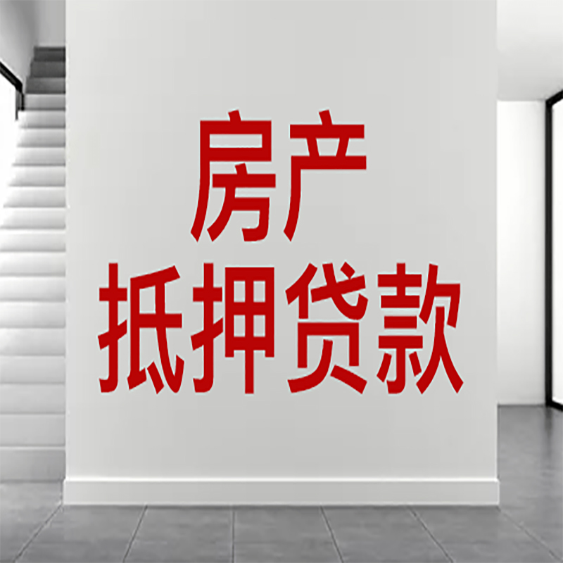 赞皇房产抵押贷款还可以贷款吗?
