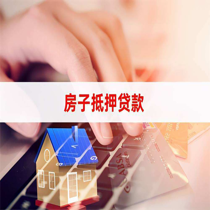 赞皇房屋二次抵押贷款怎么申请?