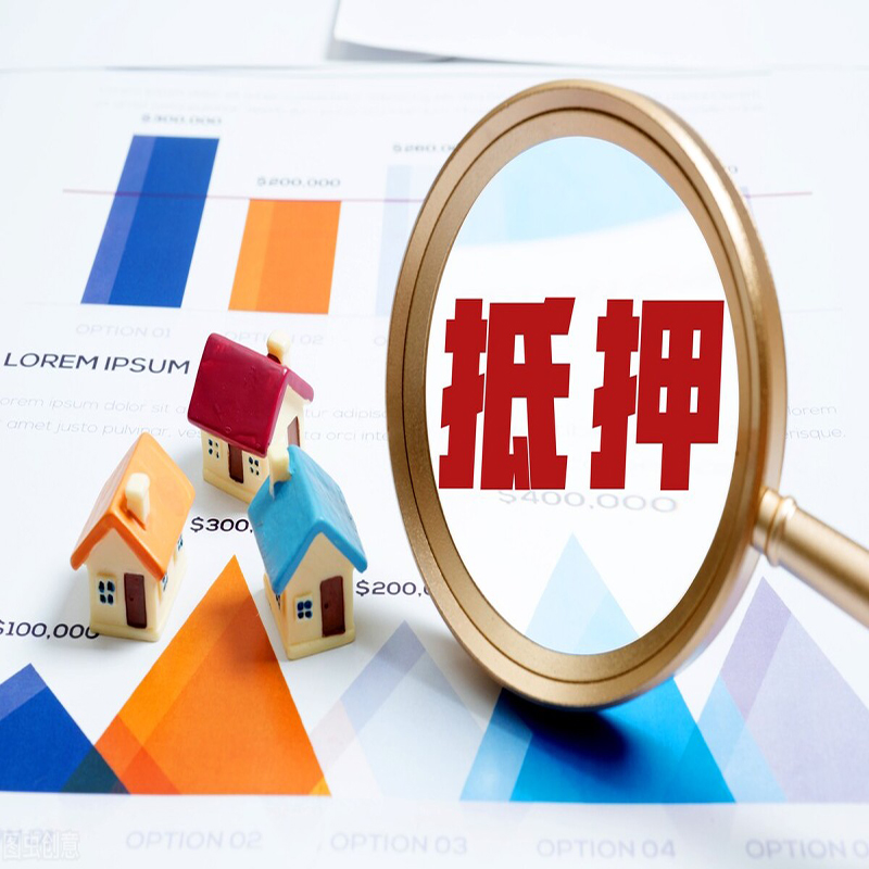 赞皇个人房子抵押贷款是什么?