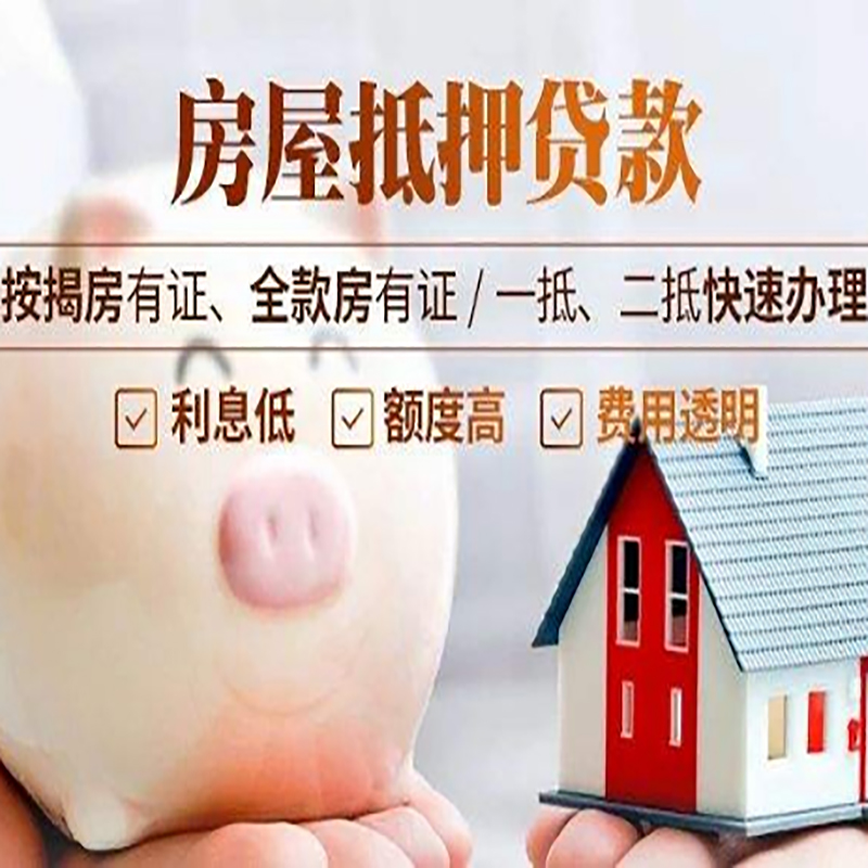 赞皇房产二次抵押贷款有什么注意事项?