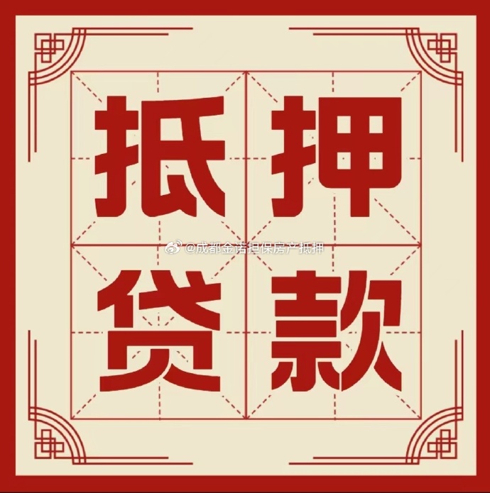 赞皇房产抵押贷款额度对资质要求