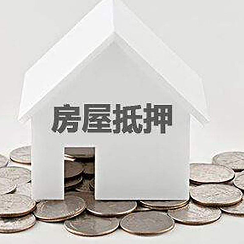 赞皇房产抵押贷款有哪些注意事项?