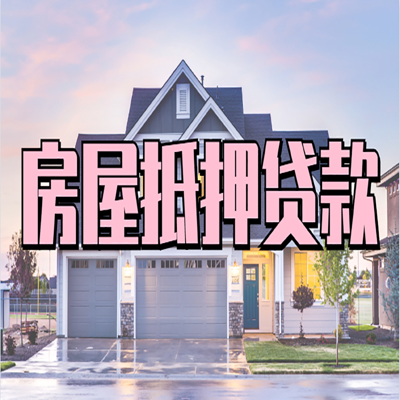 赞皇房屋抵押贷款为什么被银行拒批?