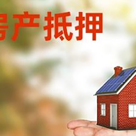 赞皇房产抵押贷款要满足哪些要求?