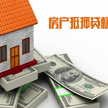 赞皇按揭房抵押贷款的方法有哪些?