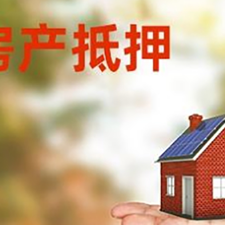 赞皇房产抵押贷款需要什么资料?