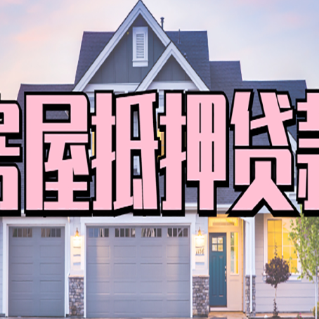 赞皇房产抵押贷款可以全额贷款吗?