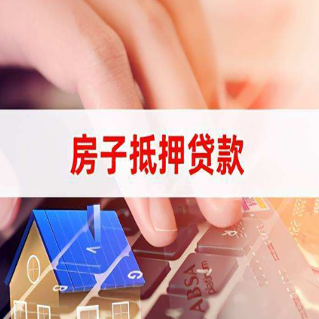 赞皇房屋抵押贷款实操指南!