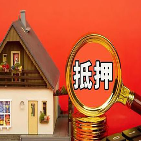 赞皇房子抵押贷款?2025年操作流程和要点