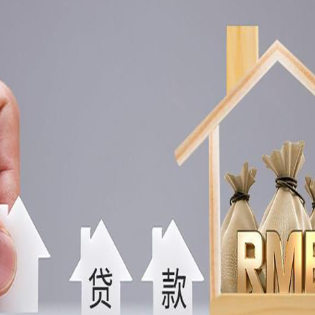 赞皇房产抵押贷款方法一览