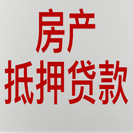 赞皇房产抵押贷款哪家好?
