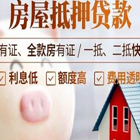 赞皇房产抵押贷款怎么办理?