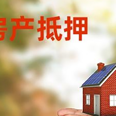 赞皇房屋抵押贷款怎么申请?限购限贷利率如何?