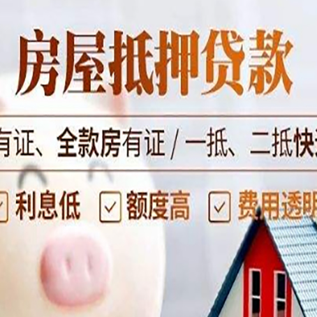 赞皇房屋抵押贷款完全指南(2025最新版)